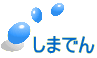しまでん