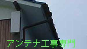 福岡市は早良区の賀茂でアンテナ取り付け工事